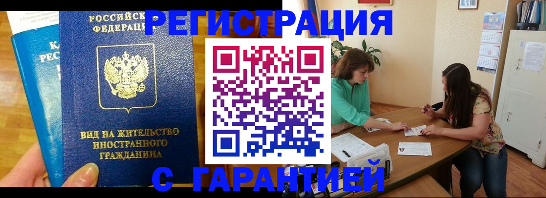 прописка для работы в Дзержинске